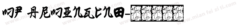 MP ARMingCn0字体转换